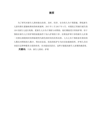 护理干涉对新生儿黄疸的影响分析研究 高级护理专业.doc