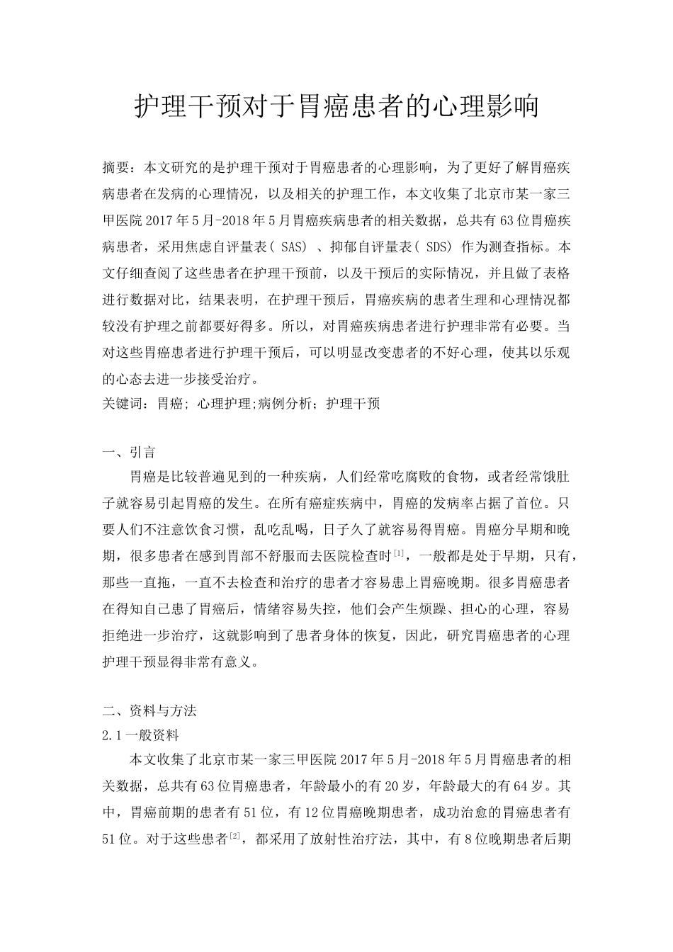 护理干预对于胃癌患者的心理影响分析研究 高级护理专业.doc_第1页