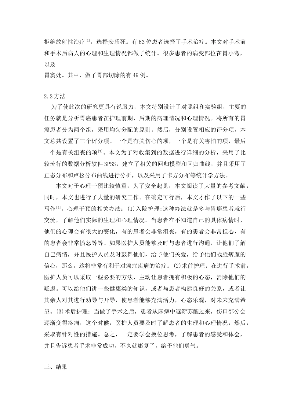 护理干预对于胃癌患者的心理影响分析研究 高级护理专业.doc_第2页