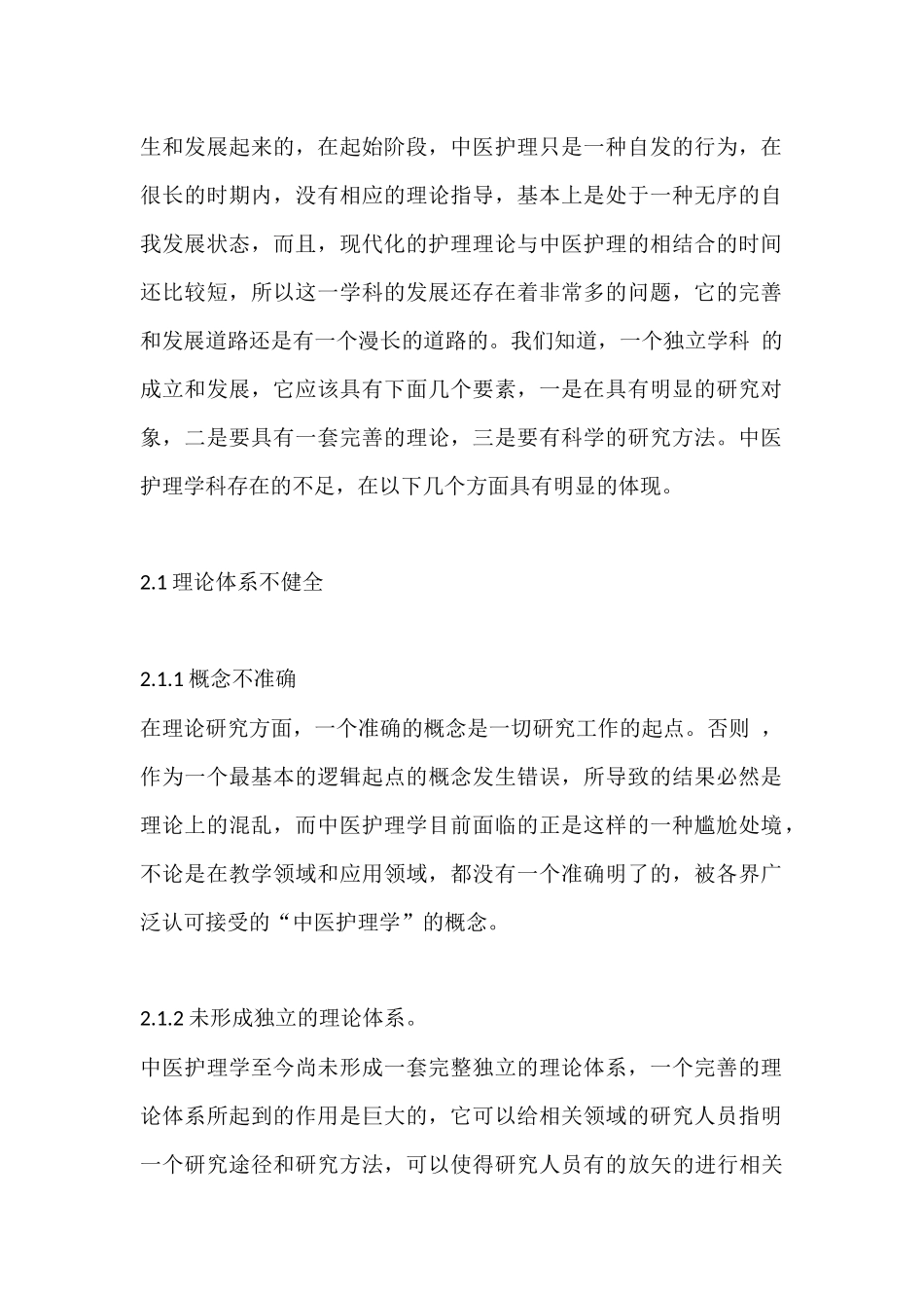 护理学学科体系的建设和发展文献综述.docx_第2页