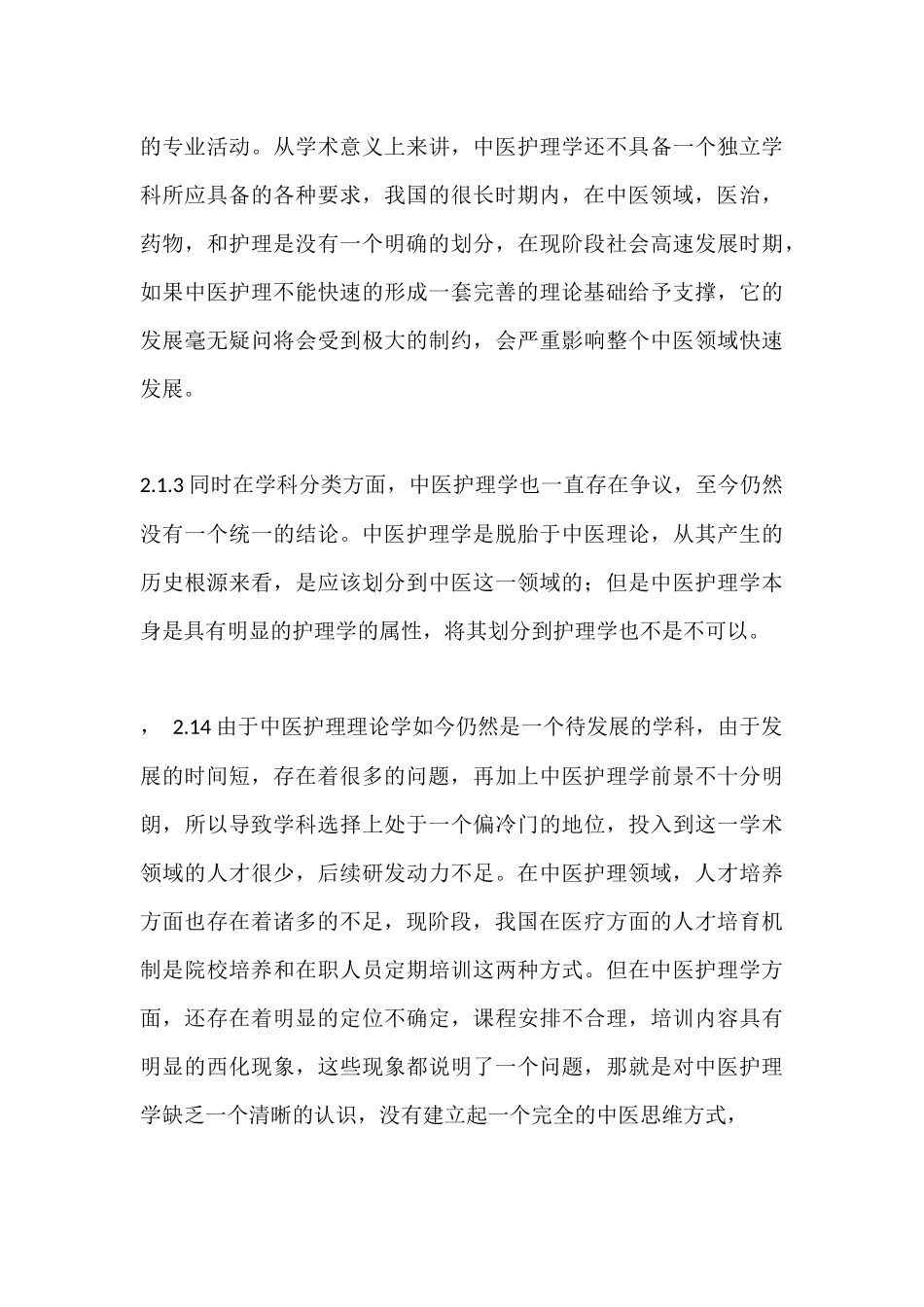 护理学学科体系的建设和发展文献综述.docx_第3页