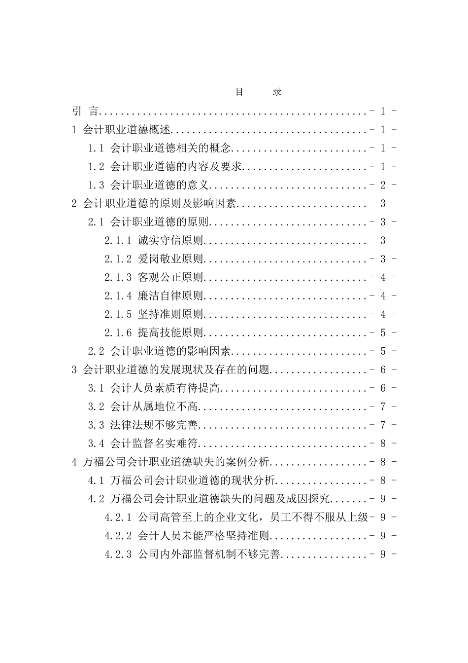 会计人员职业道德分析研究  财务管理专业.doc_第1页