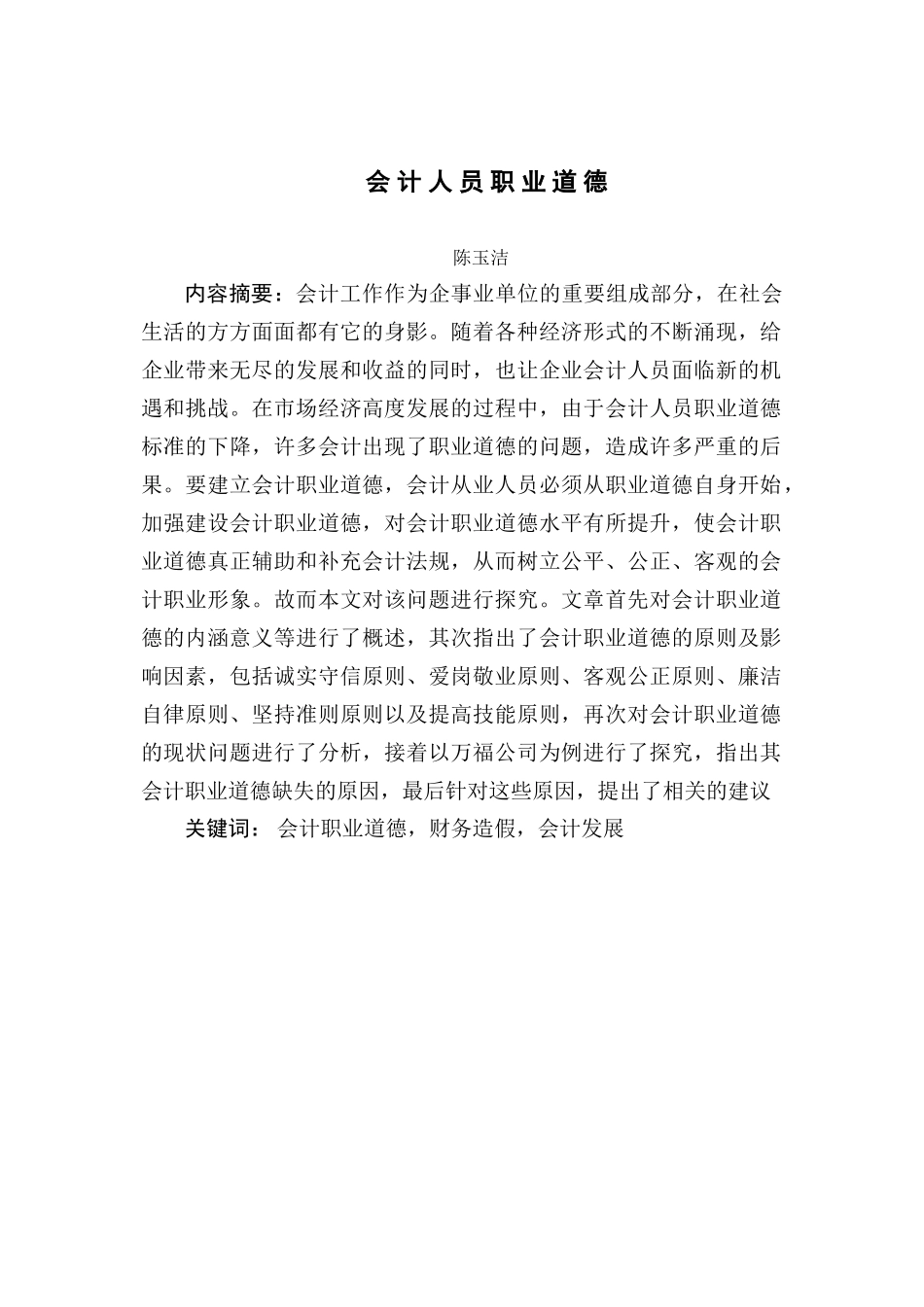 会计人员职业道德分析研究  财务管理专业.doc_第3页