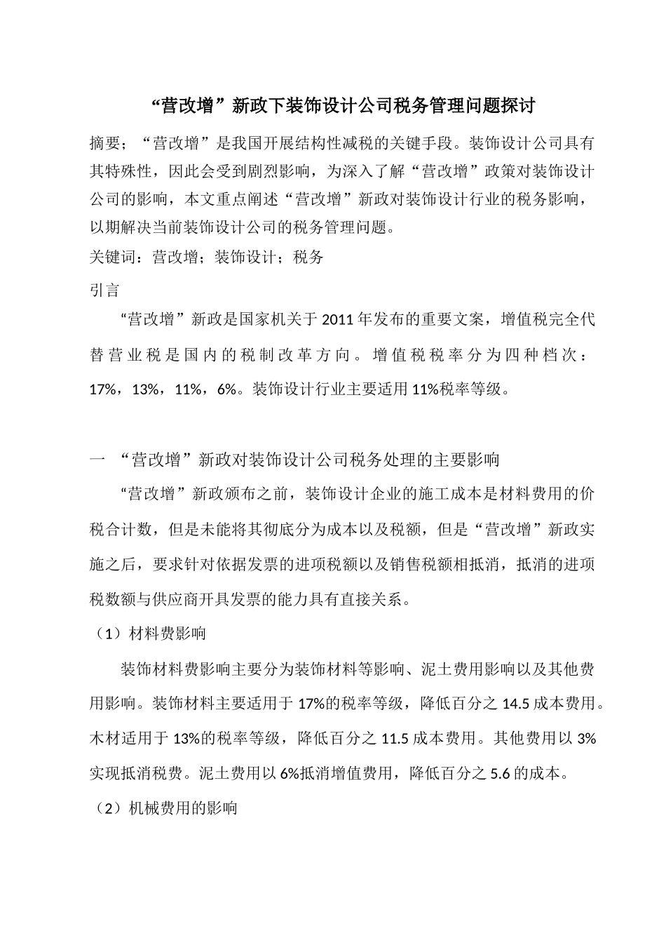 会计学专业   “营改增”新政下装饰设计公司税务管理问题探讨分析研究.docx_第1页