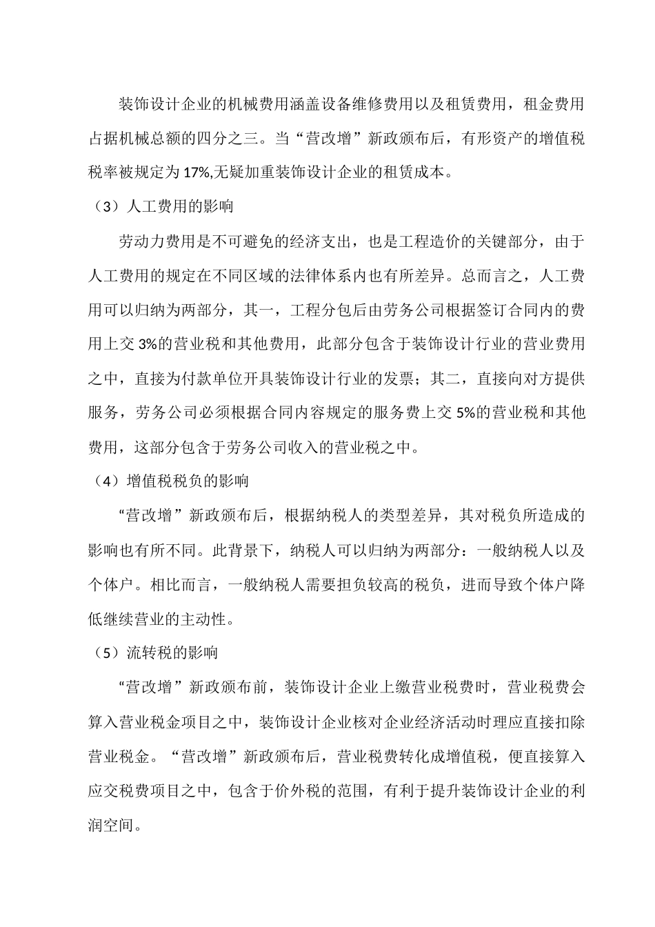 会计学专业   “营改增”新政下装饰设计公司税务管理问题探讨分析研究.docx_第2页