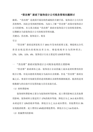 会计学专业   “营改增”新政下装饰设计公司税务管理问题探讨分析研究.docx