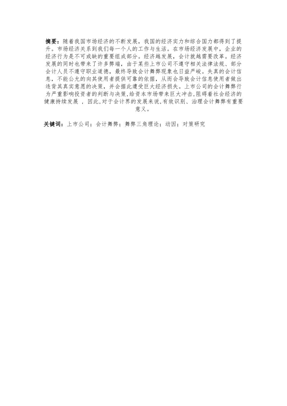 会计学专业  会计舞弊问题的产生与对策研究分析.doc_第2页