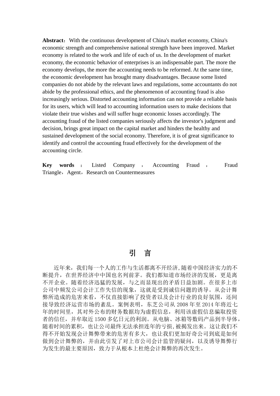 会计学专业  会计舞弊问题的产生与对策研究分析.doc_第3页