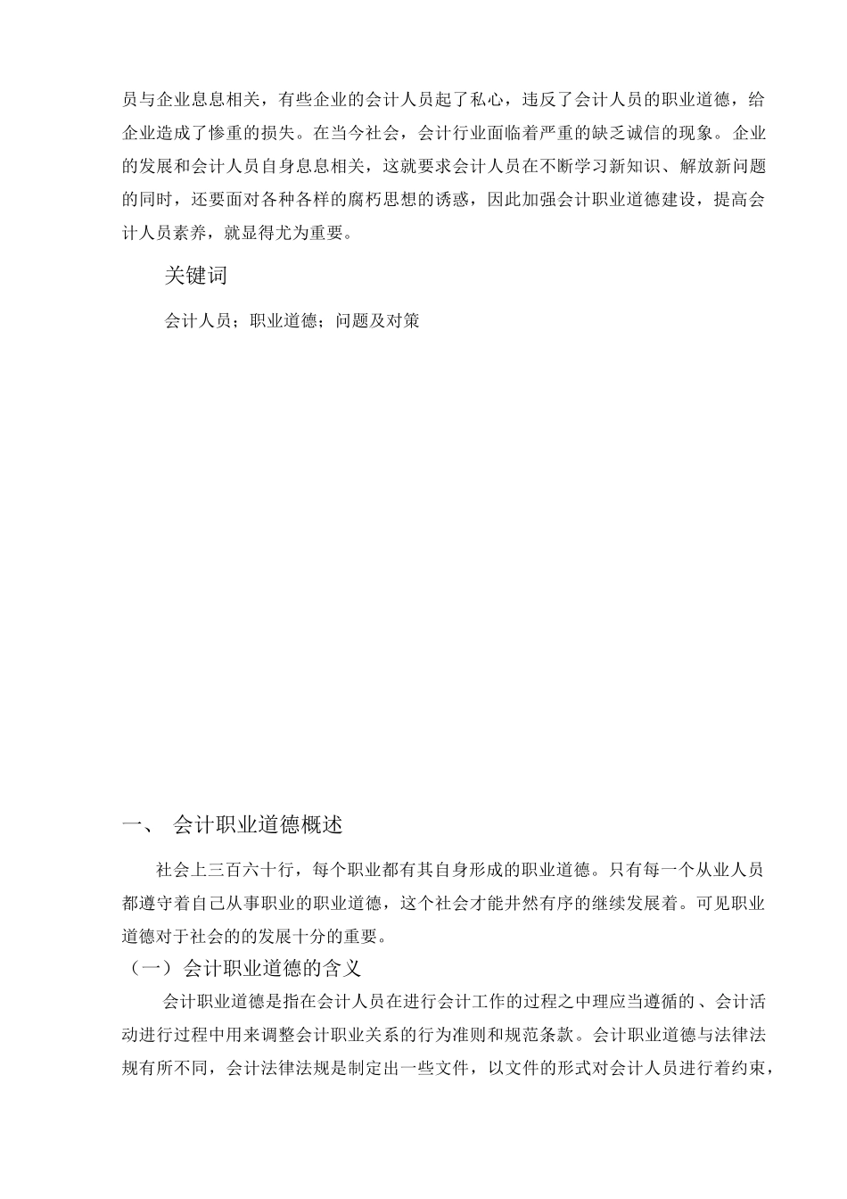 会计学专业  论会计人员的职业道德建设分析研究.doc_第2页
