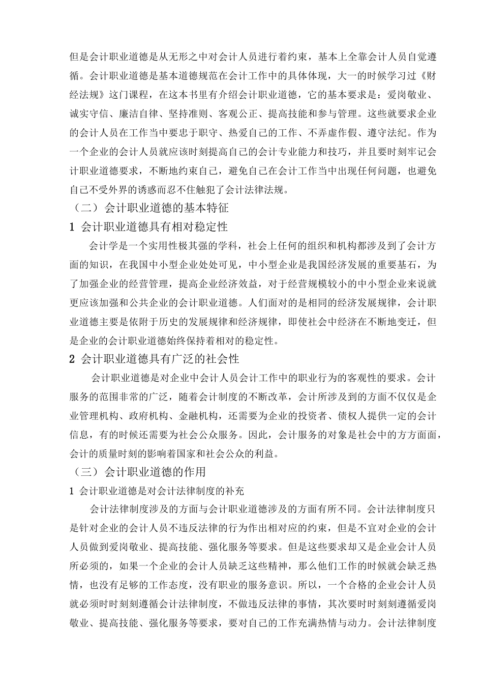 会计学专业  论会计人员的职业道德建设分析研究.doc_第3页
