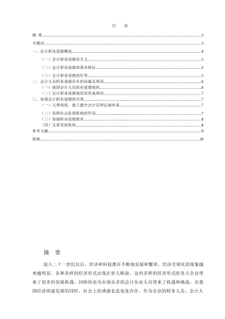 会计学专业  论会计人员的职业道德建设分析研究.doc