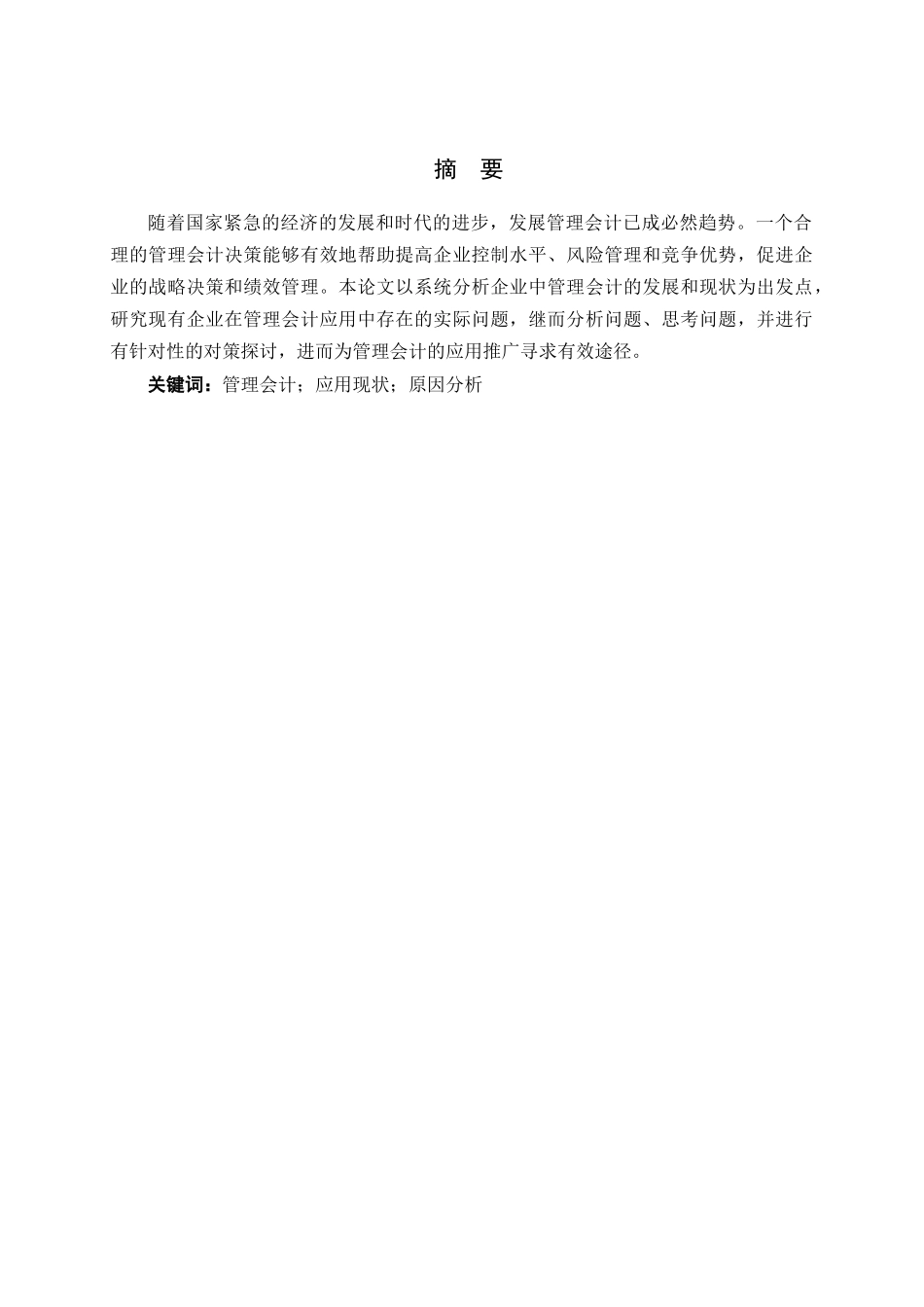 会计学专业  我国管理会计在企业中的应用及发展分析研究.doc_第1页