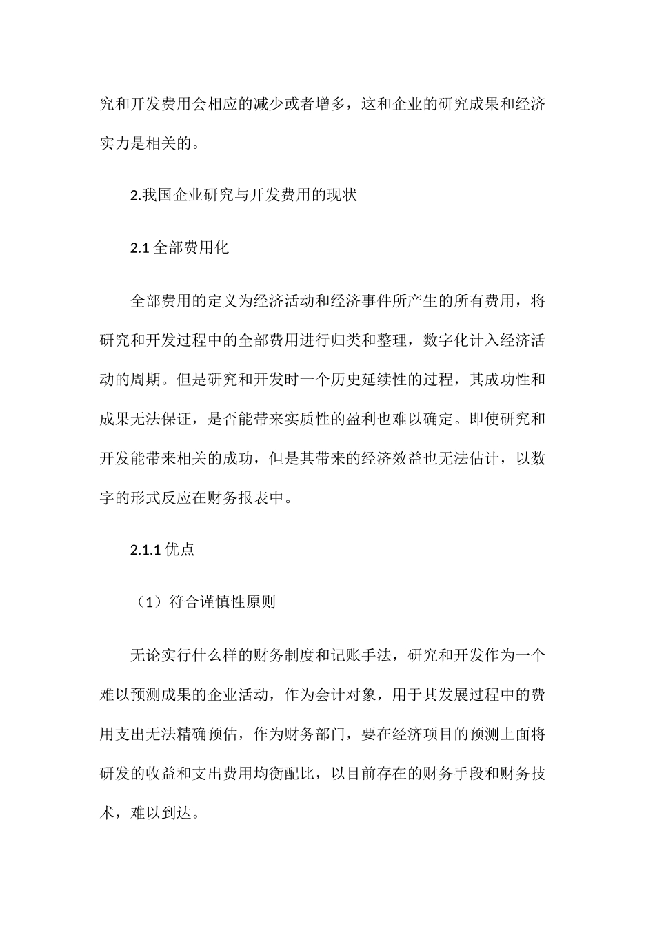 会计学专业 研究与开发费用的会计问题分析研究.docx_第2页