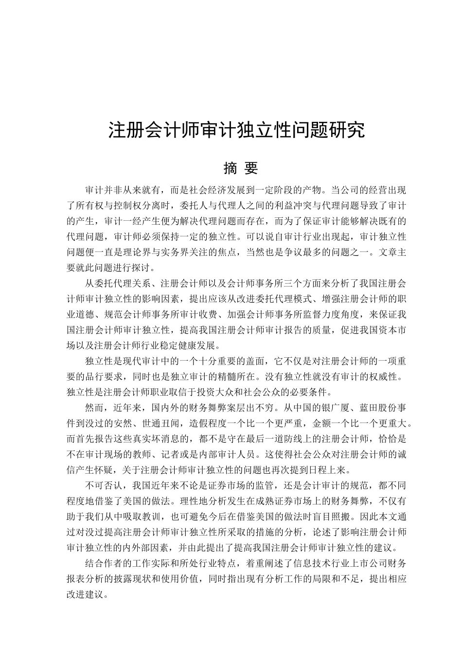 会计学专业 注册会计师审计独立性问题研究分析.doc_第1页