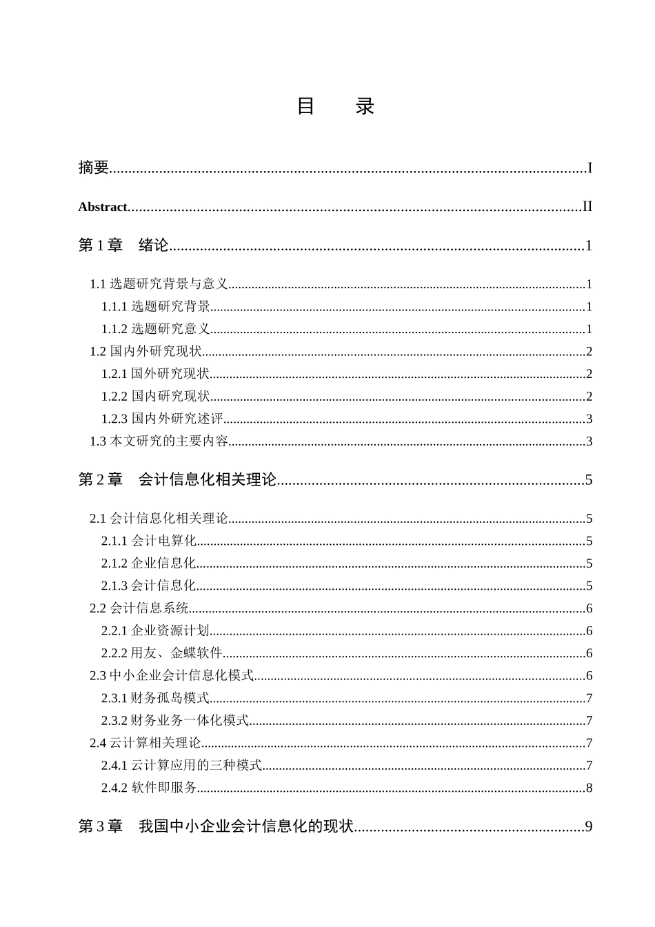 会计专业  我国中小企业会计信息化研究分析.docx_第3页