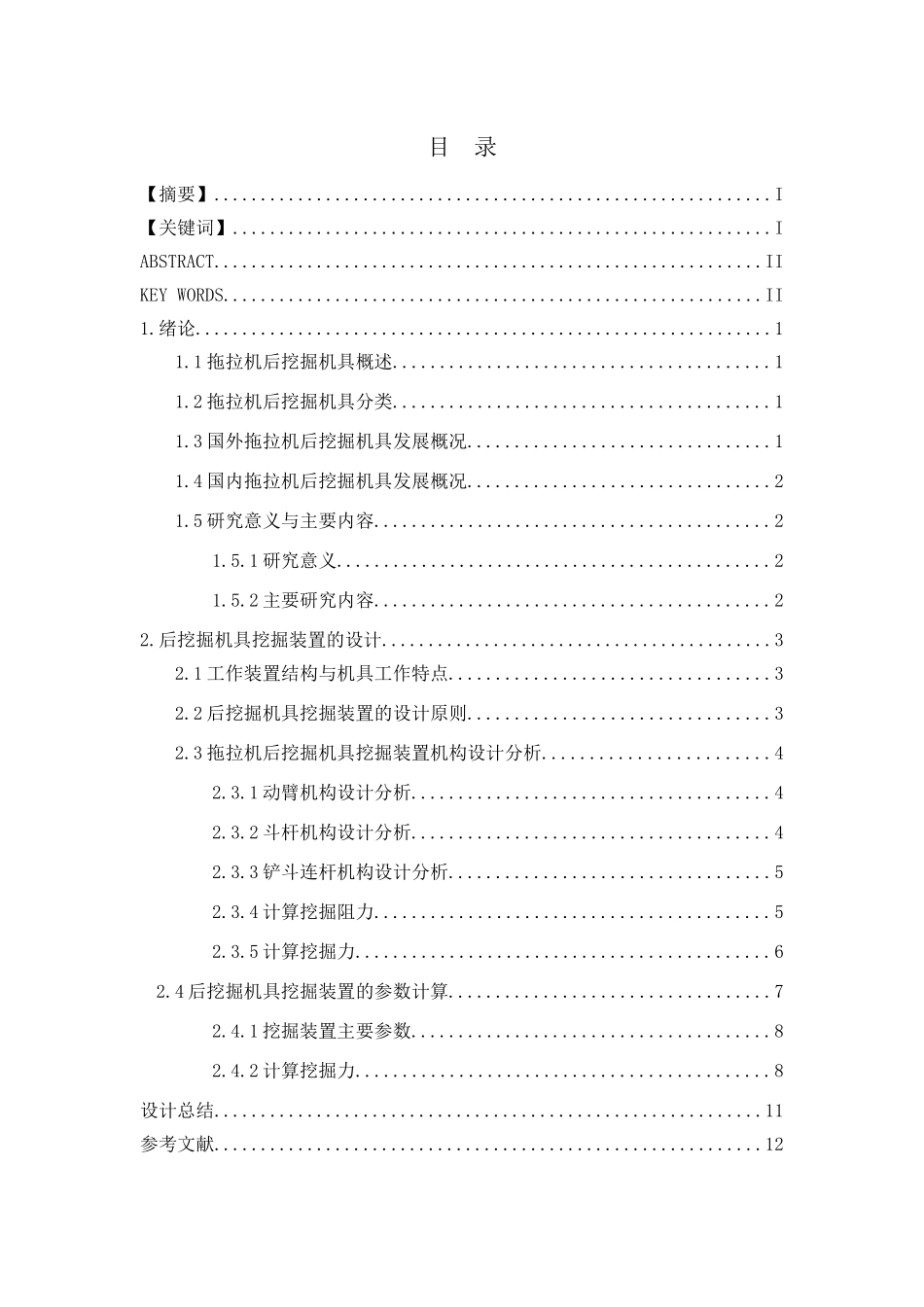 机械制造及其自动化专业 拖拉机后部挖掘机具摆臂设计和实现.docx_第3页