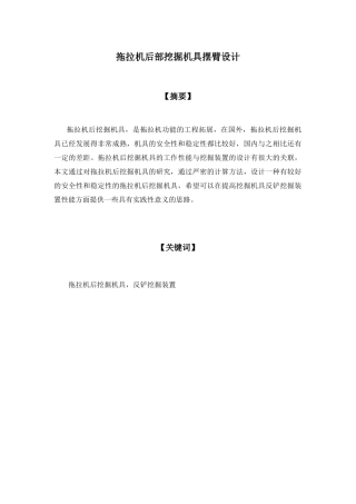 机械制造及其自动化专业 拖拉机后部挖掘机具摆臂设计和实现.docx