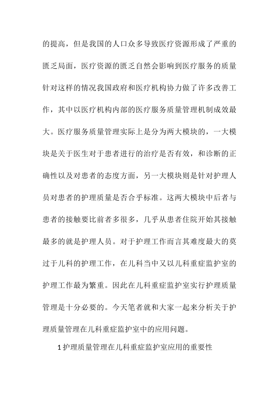 基础护理质量在儿科重症监护室的影响分析研究 高级护理专业.doc_第2页