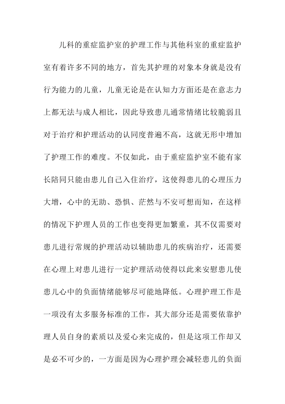 基础护理质量在儿科重症监护室的影响分析研究 高级护理专业.doc_第3页