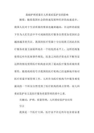 基础护理质量在儿科重症监护室的影响分析研究 高级护理专业.doc