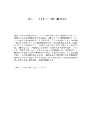基于51单片机的LED显示屏设计和实现  电气工程专业.doc