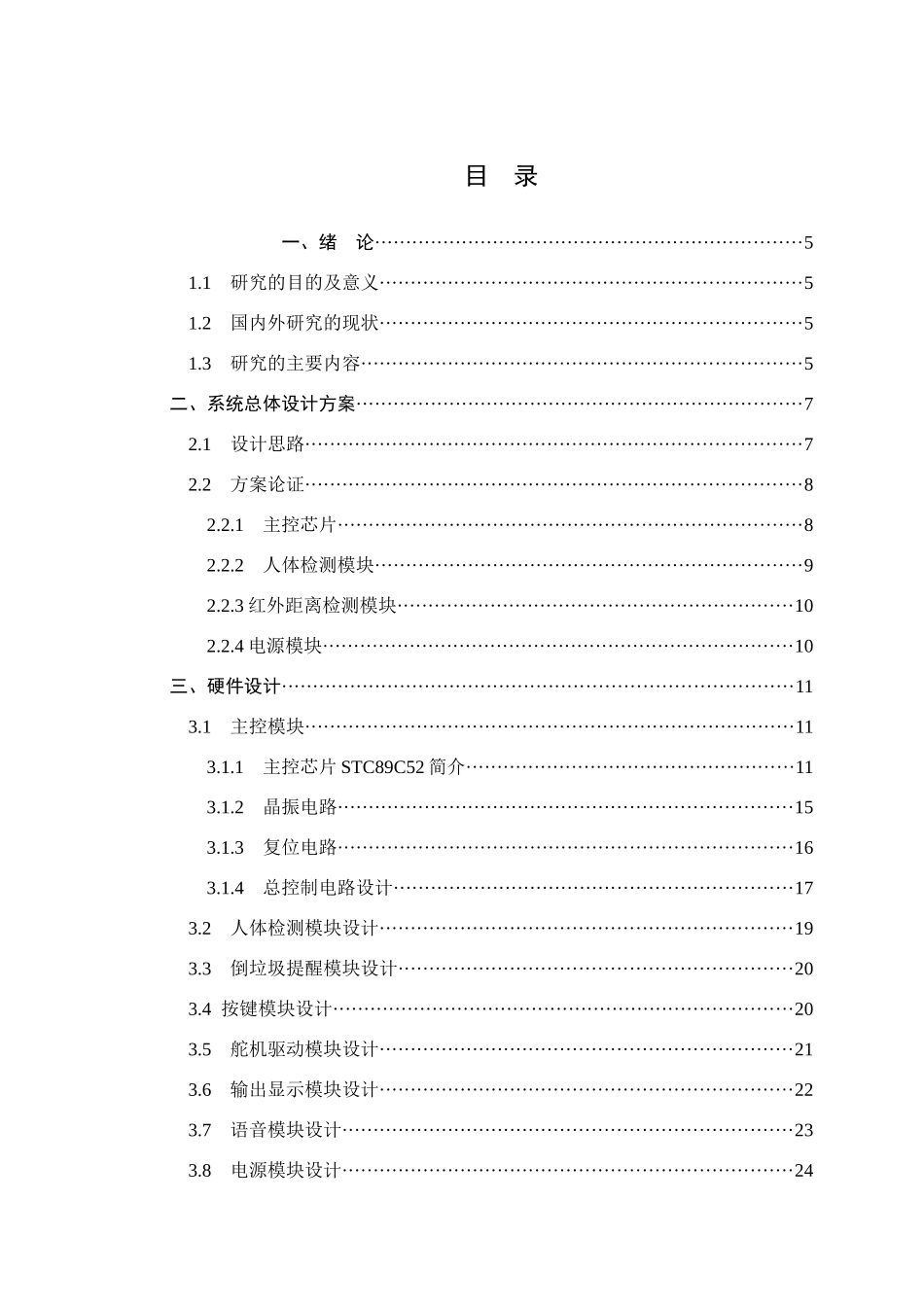 基于51单片机的智能语音垃圾桶设计和实现 自动化工程专业.docx_第3页