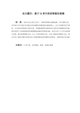 基于51单片机的智能语音垃圾桶设计和实现 自动化工程专业.docx