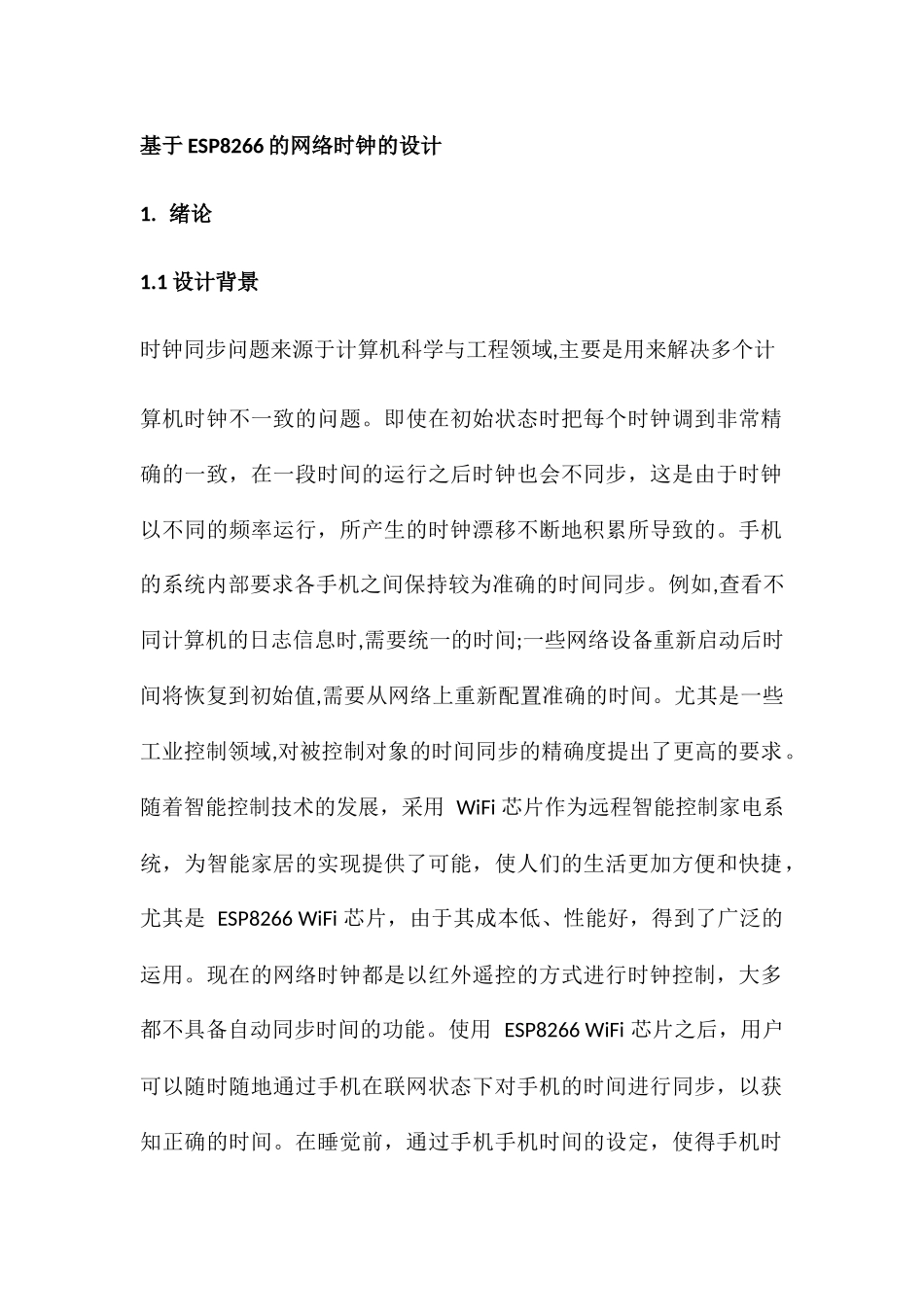 基于ESP8266的网络时钟的设计和实现  自动化工程专业.docx_第1页