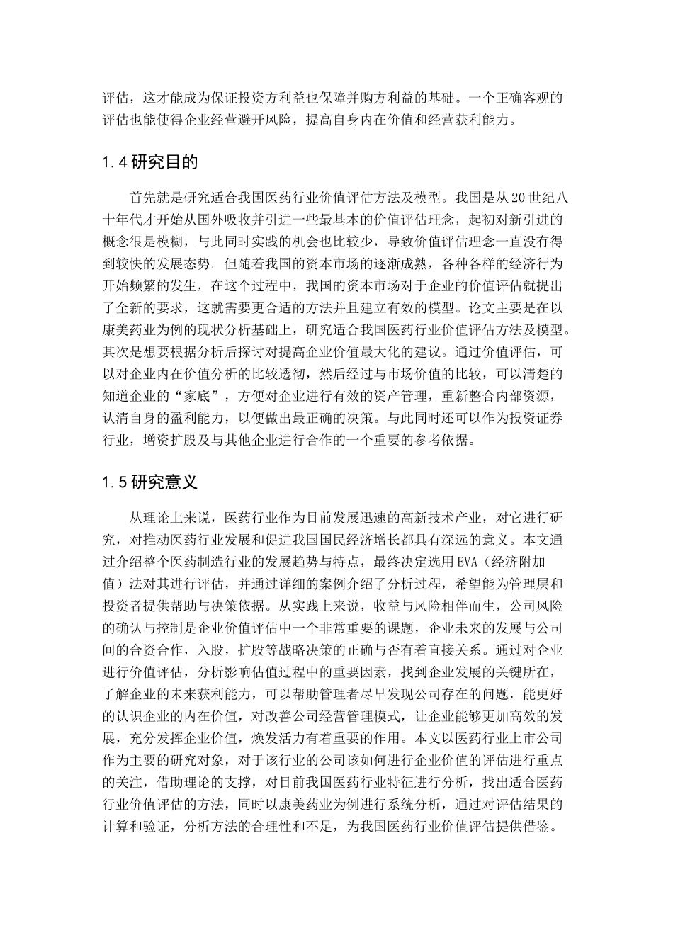 基于EVA的康美药业价值评估研究分析  工商管理专业.docx_第3页