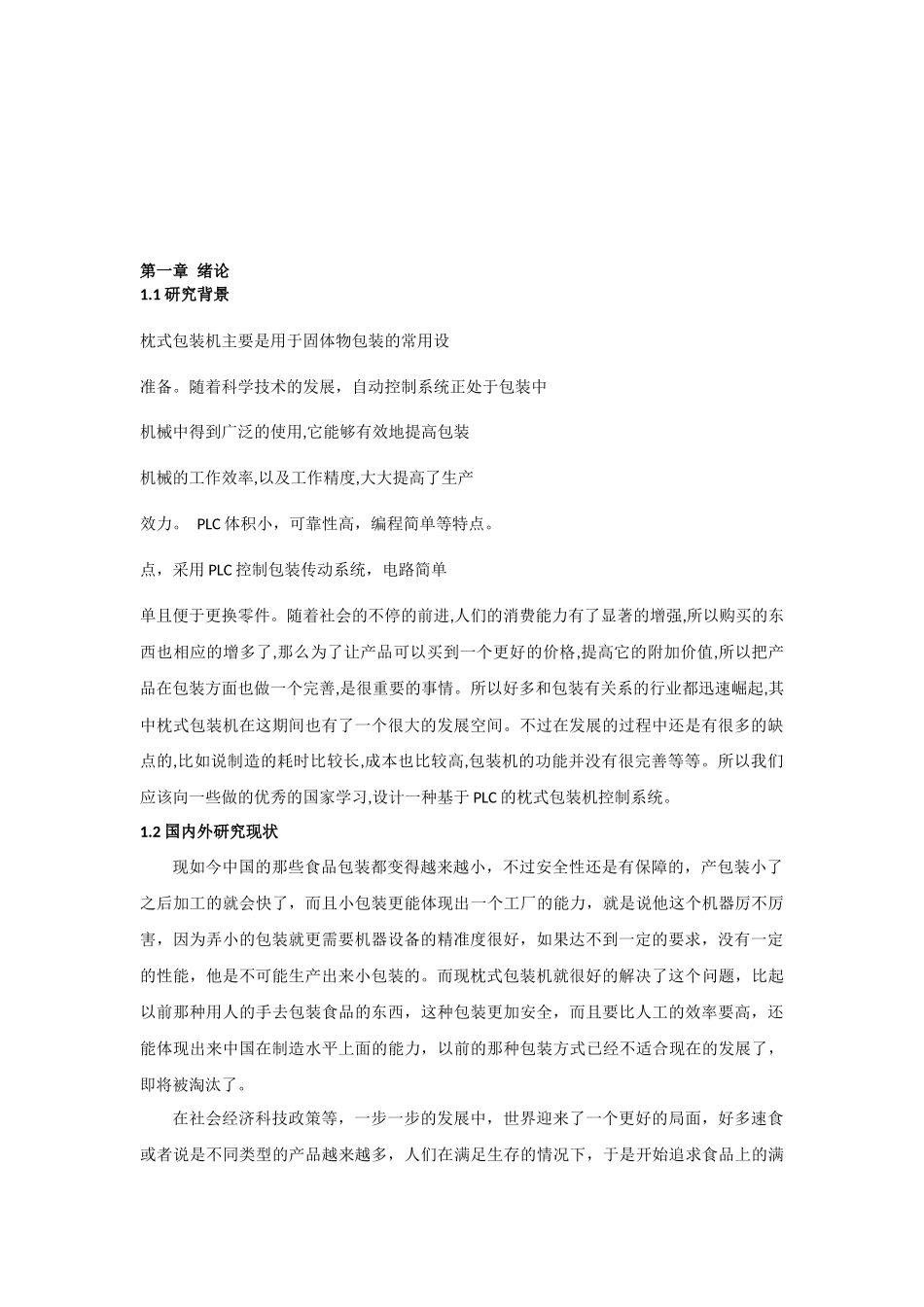 基于PLC的枕式包装机控制系统设计和实现 机械制造专业.docx_第3页