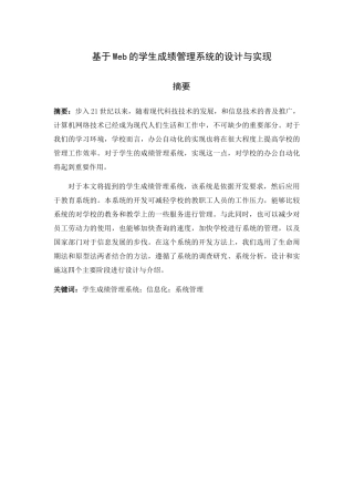 基于Web的学生成绩管理系统的设计与实现  计算机专业.docx