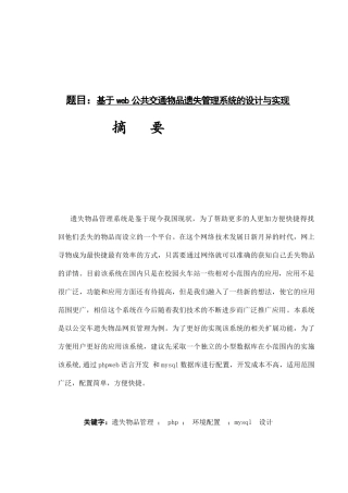 基于web公共交通物品遗失管理系统的设计与实现 计算机专业.doc