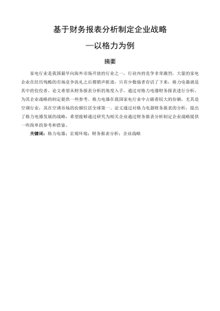 基于财务报表分析制定企业战略分析研究——以格力为例  会计学专业.docx