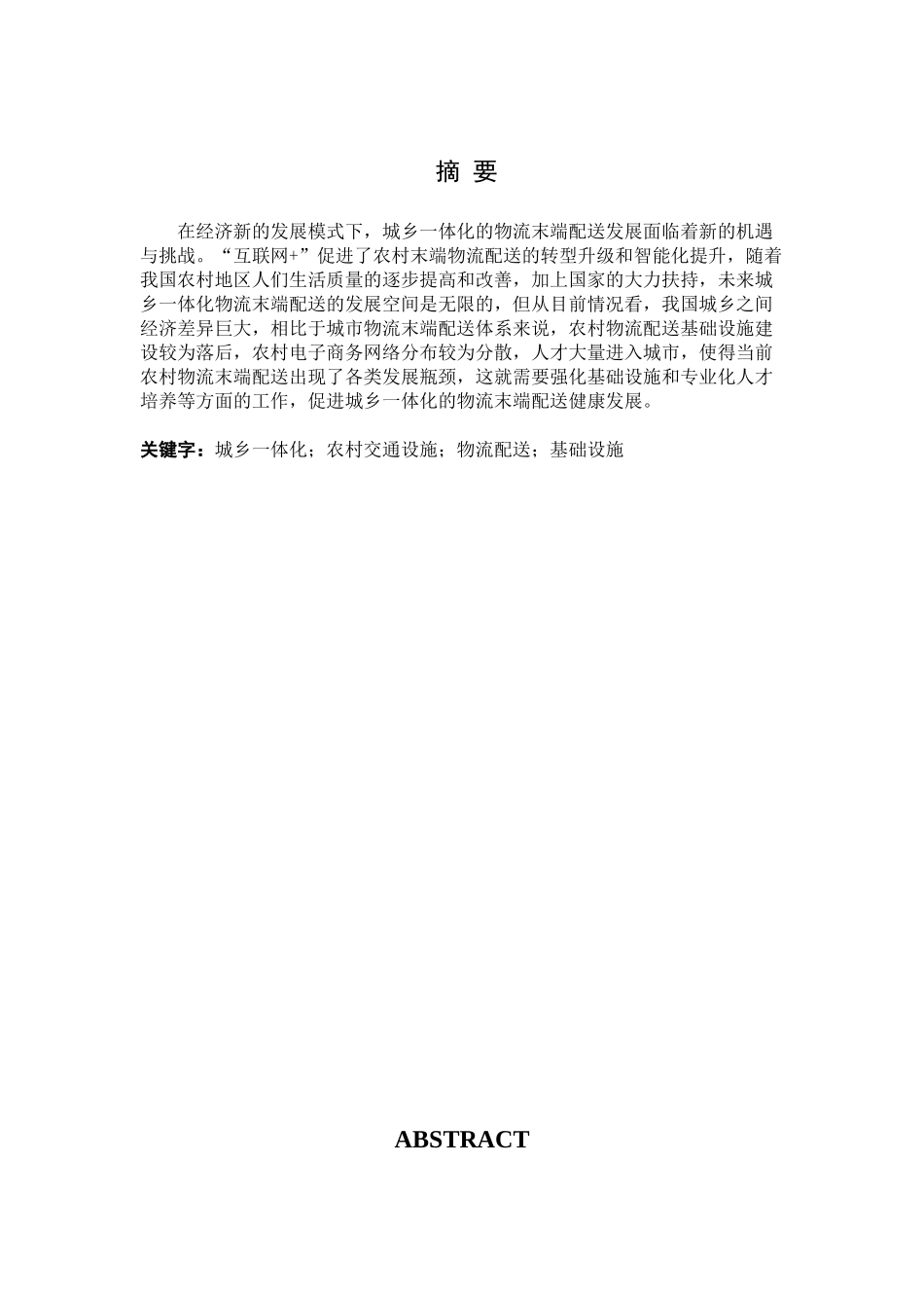 基于城乡一体化的物流末端配送路径探析研究  物流管理专业.docx_第1页
