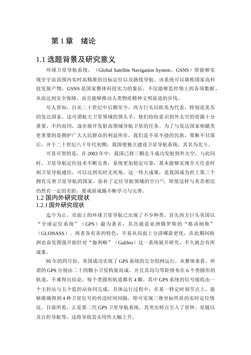 基于单片机的北斗定位显示终端设计和实现 自动化专业.docx_第1页