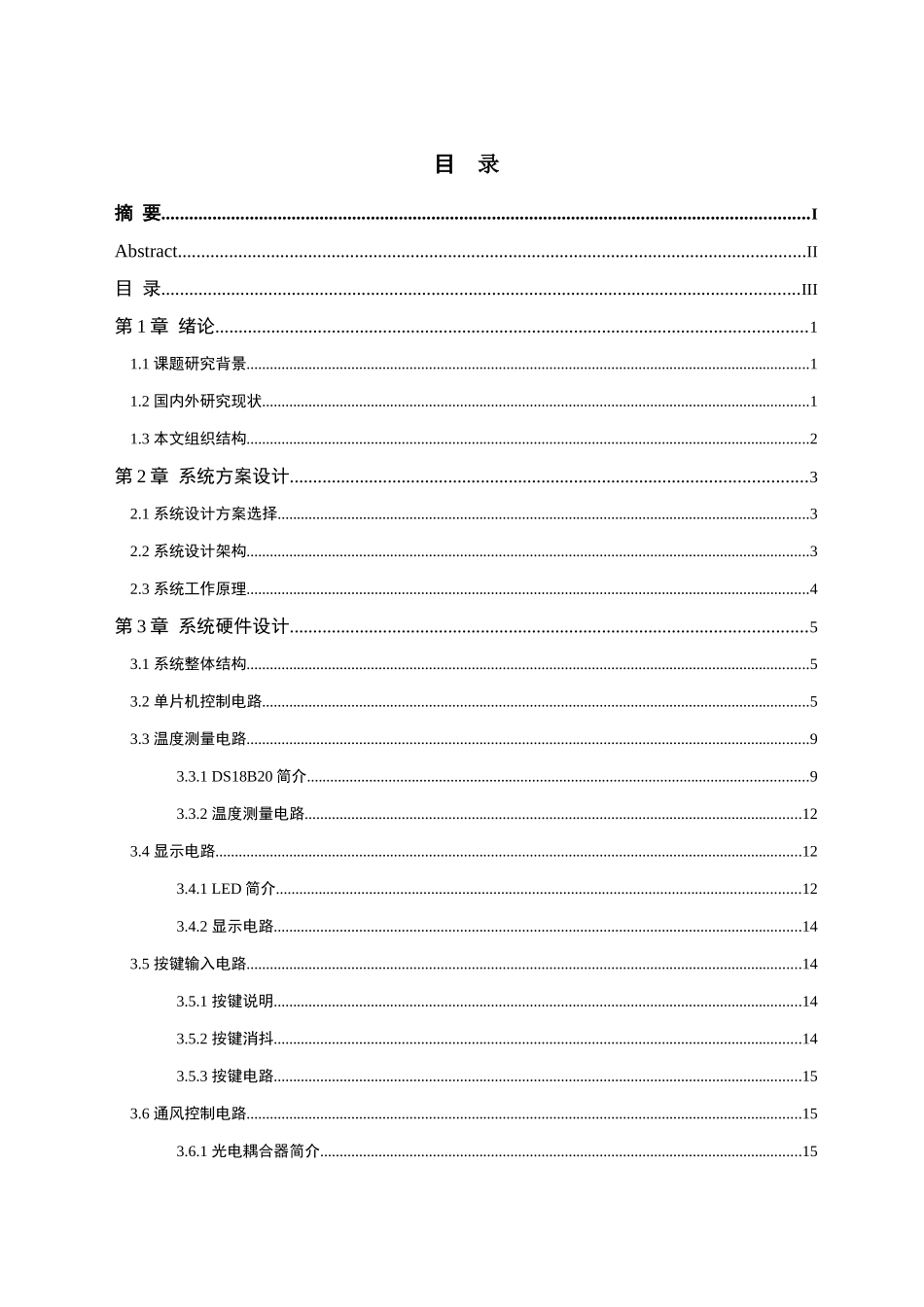 基于单片机的仓库通风控制系统的设计和实现 自动化管理专业.doc_第3页