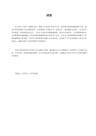 基于单片机的红外遥控电子密码锁设计和实现 自动化工程专业.docx