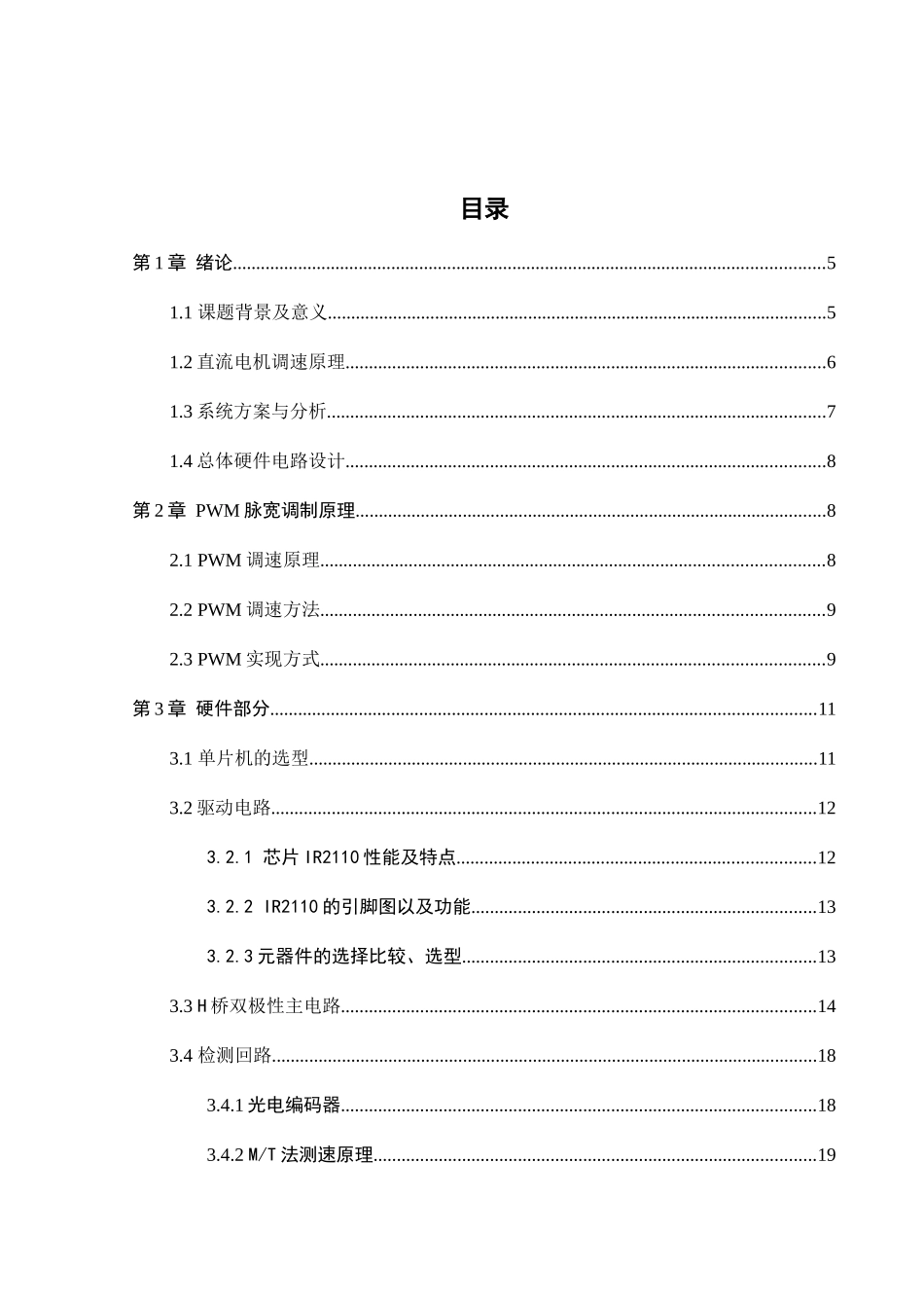 基于单片机的直流调速系统设计和实现 自动化工程专业.docx_第3页