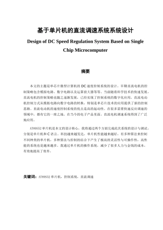 基于单片机的直流调速系统设计和实现 自动化工程专业.docx