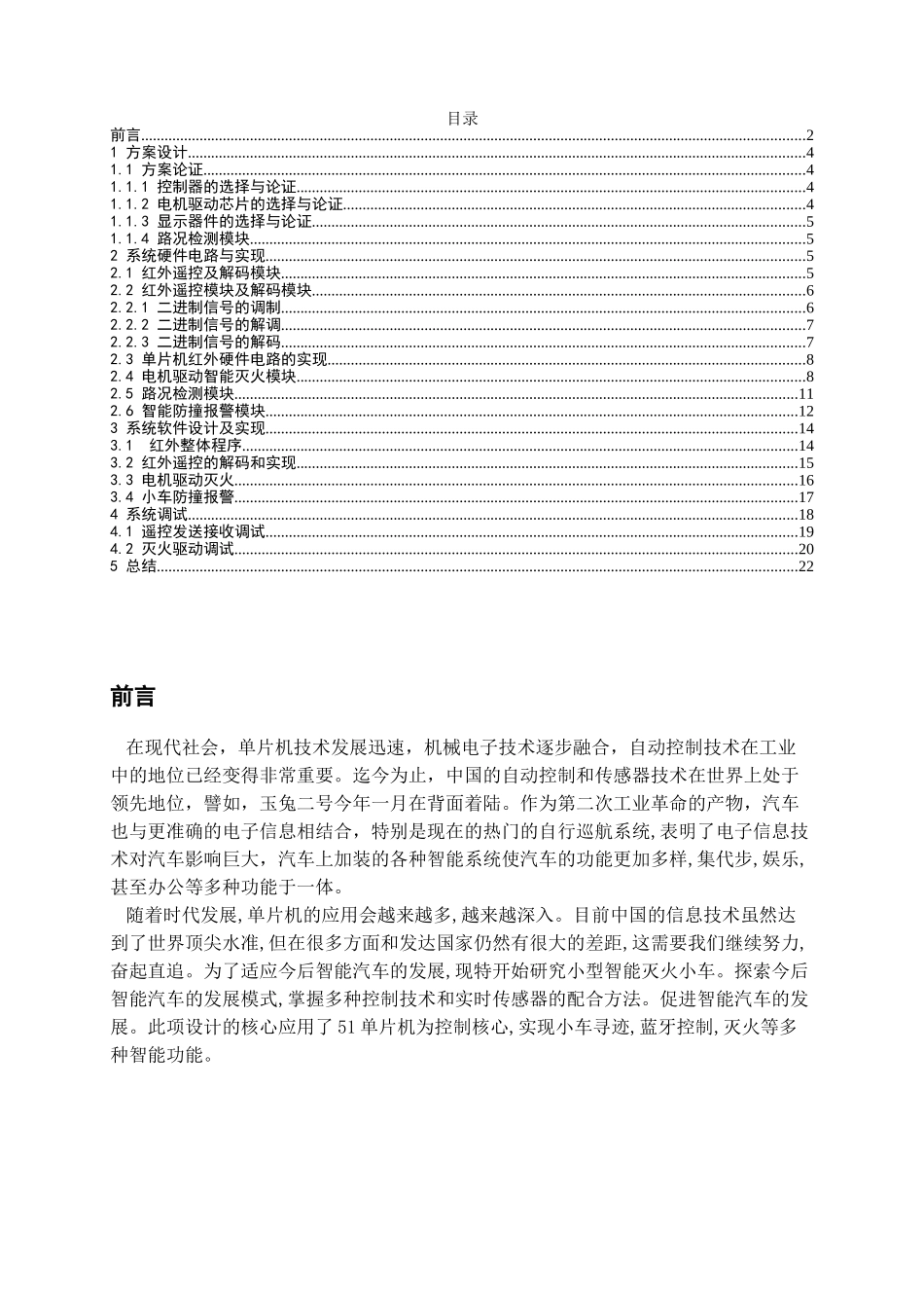 基于单片机的智能灭火小车设计与实现 自动化工程专业.doc_第2页