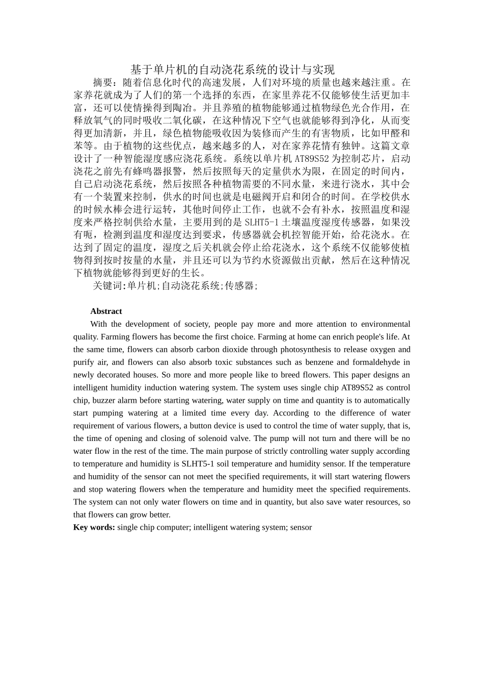 基于单片机智能花卉浇水系统的设计和实现 机械制造专业.doc_第1页