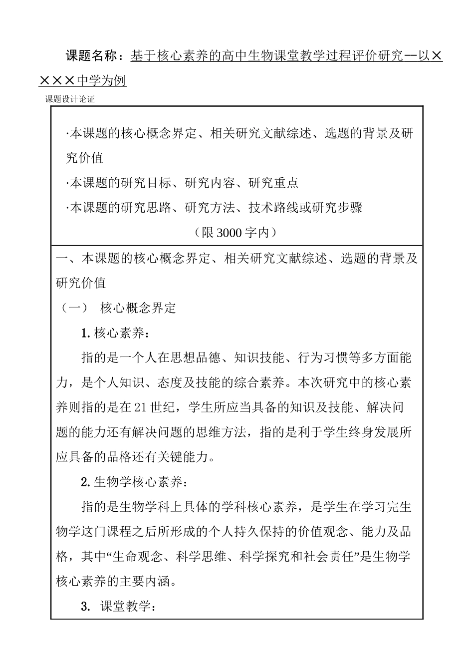 基于核心素养的高中生物课堂教学过程评价研究分析 教育教学专业.doc_第1页