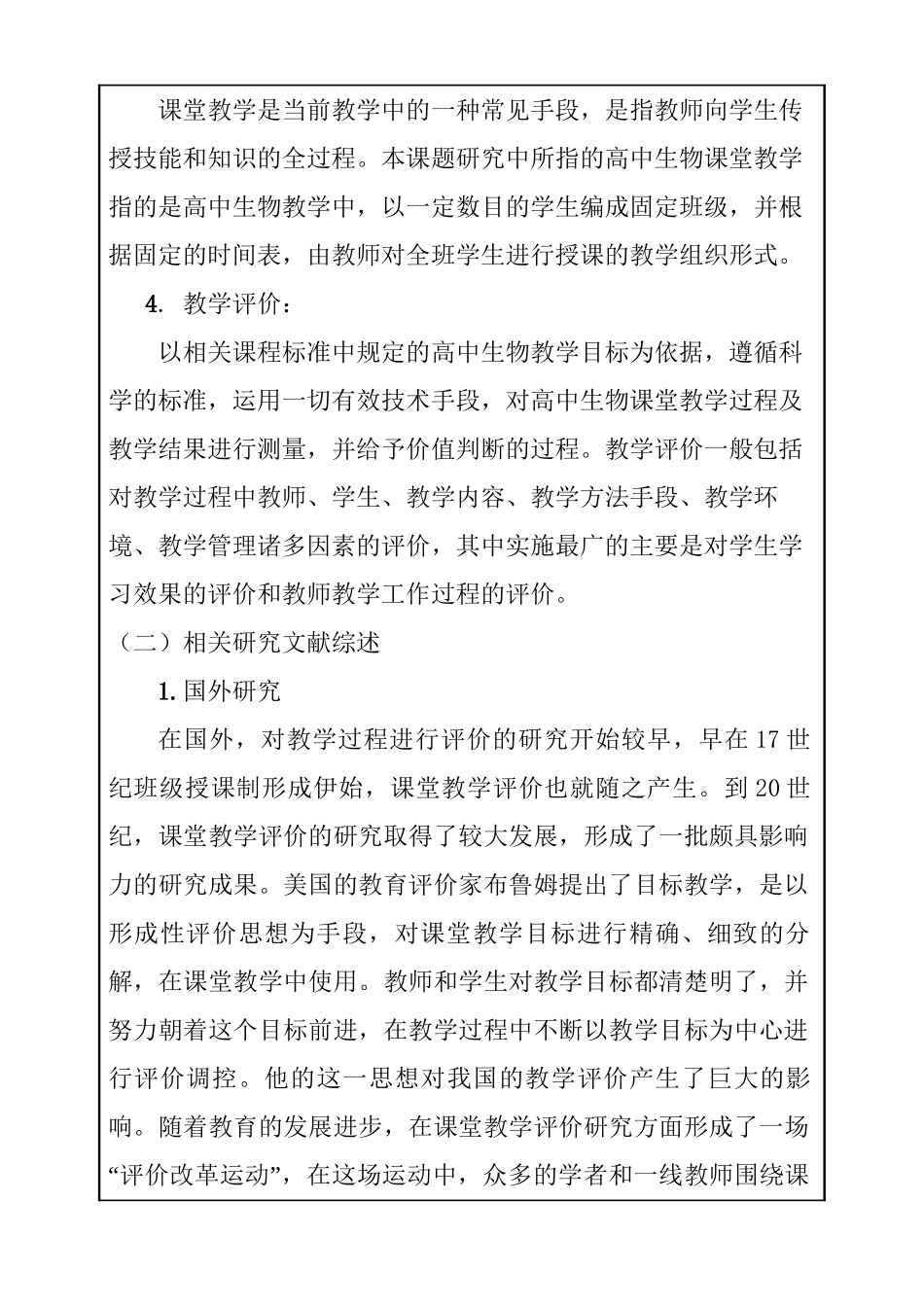 基于核心素养的高中生物课堂教学过程评价研究分析 教育教学专业.doc_第2页