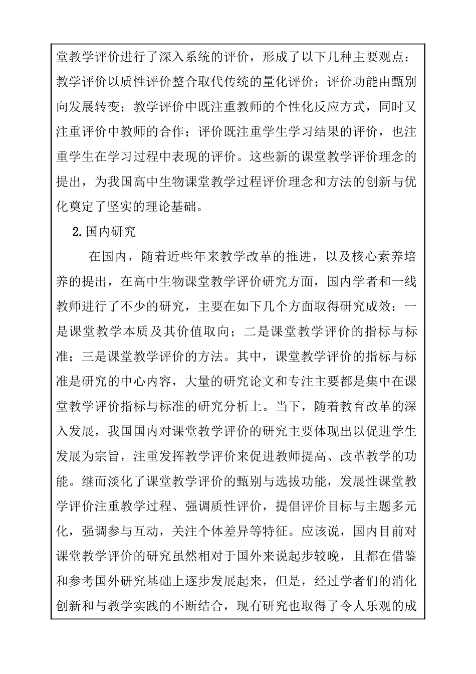 基于核心素养的高中生物课堂教学过程评价研究分析 教育教学专业.doc_第3页