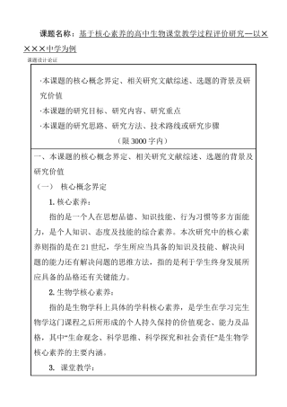 基于核心素养的高中生物课堂教学过程评价研究分析 教育教学专业.doc