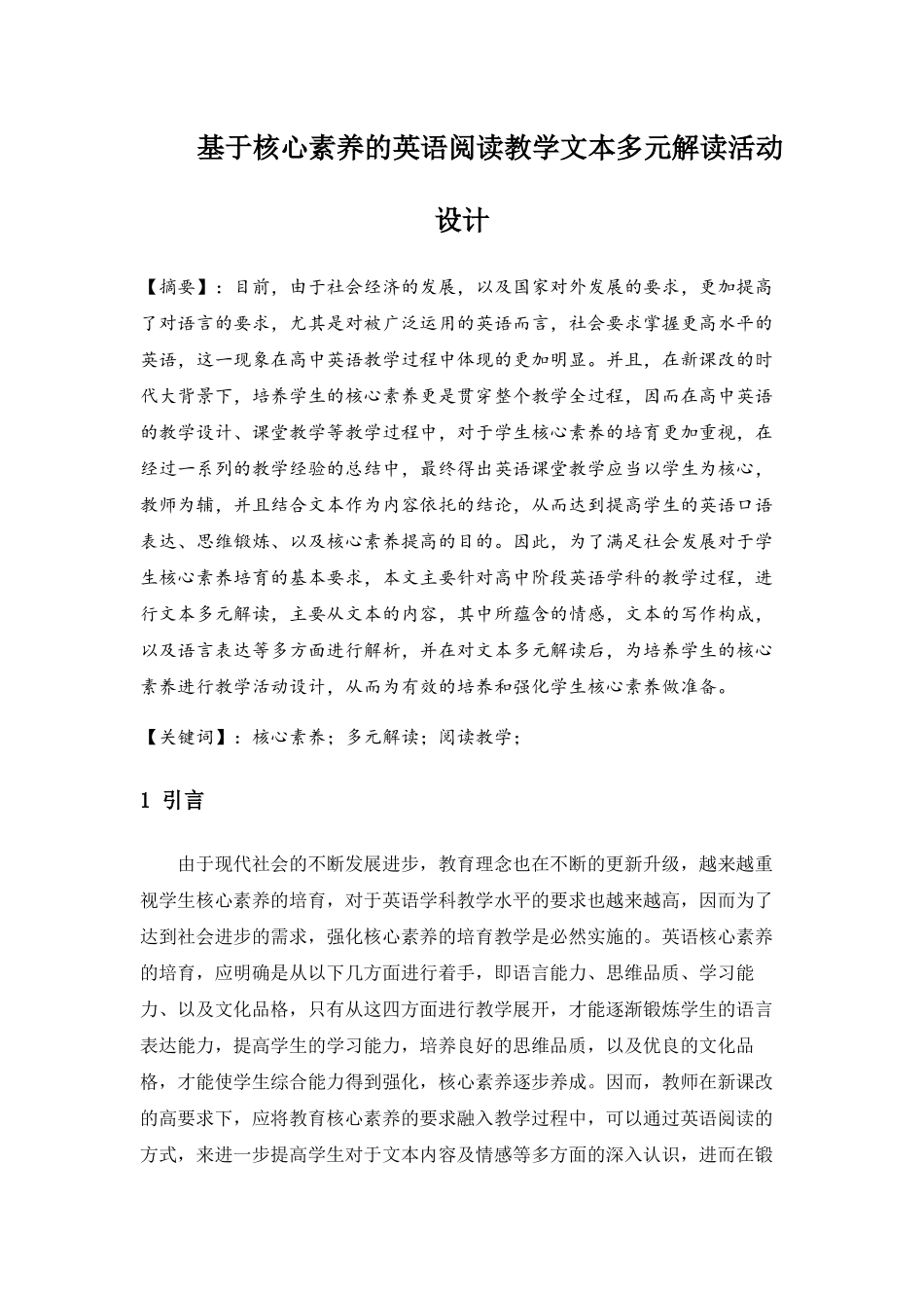 基于核心素养的英语阅读教学文本多元解读活动设计和实现 教育教学专业.docx_第1页