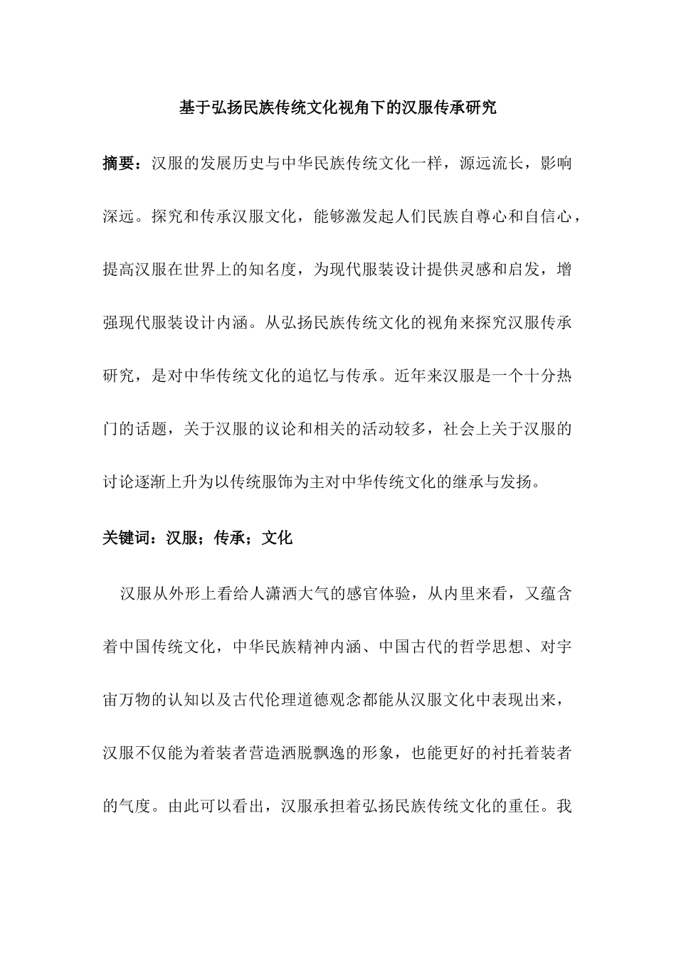 基于弘扬民族传统文化视角下的汉服传承研究分析 工商管理专业.docx_第1页