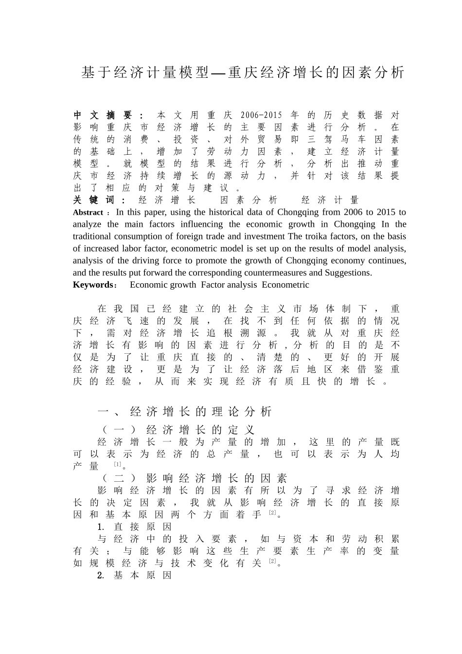 基于经济计量模型—重庆经济增长的因素分析研究 工商管理专业.doc_第1页