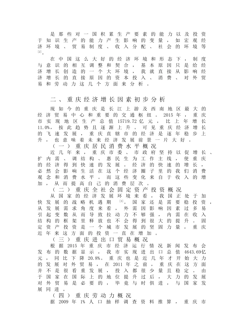 基于经济计量模型—重庆经济增长的因素分析研究 工商管理专业.doc_第2页