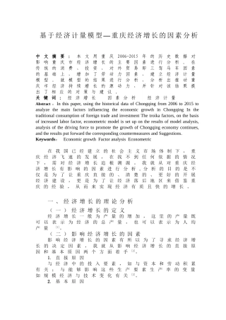 基于经济计量模型—重庆经济增长的因素分析研究 工商管理专业.doc